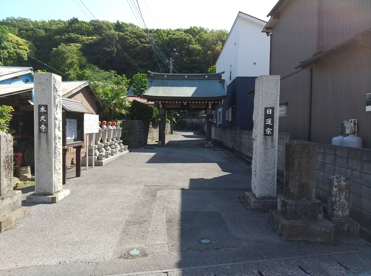 本久寺