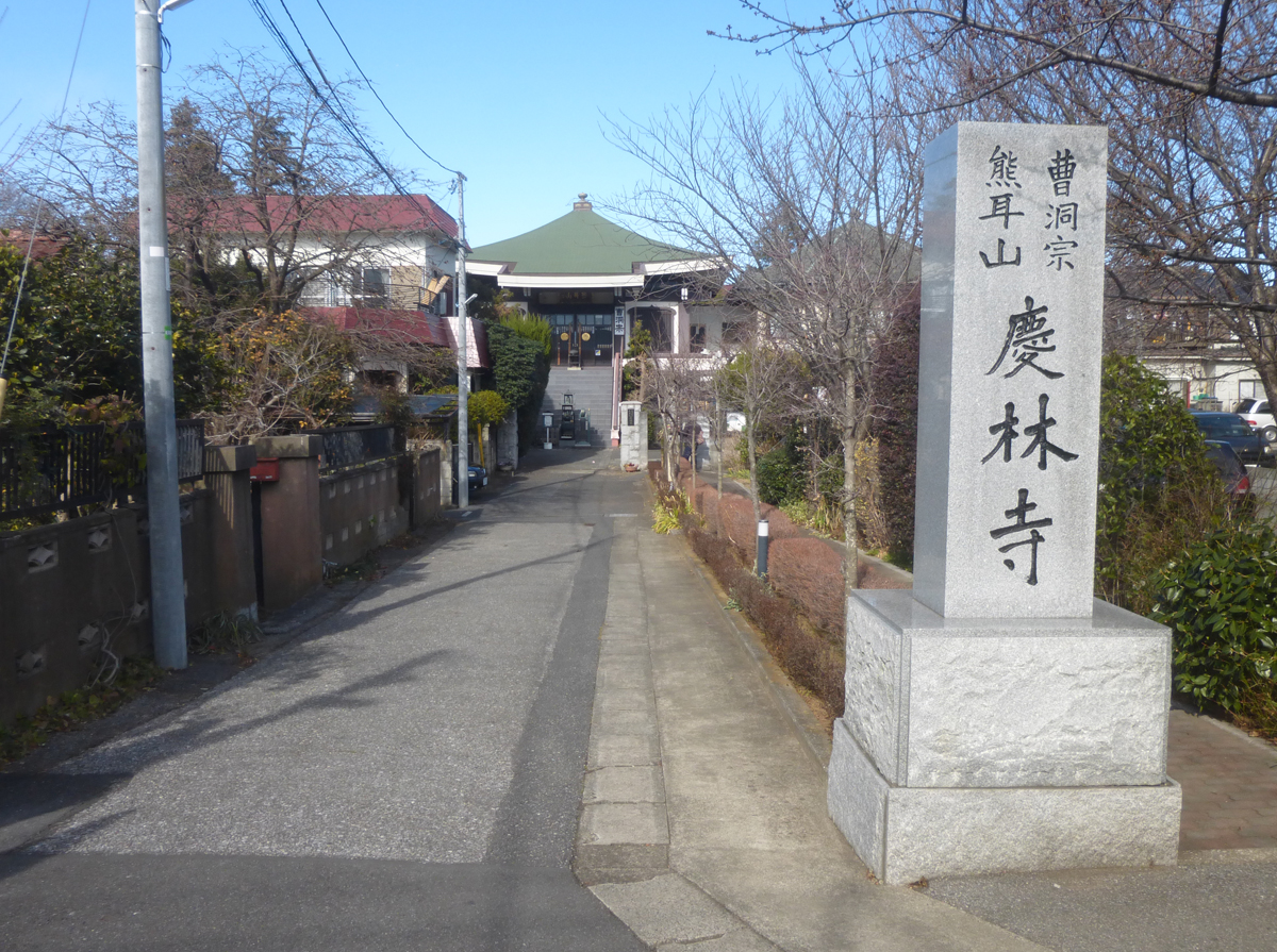 慶林寺