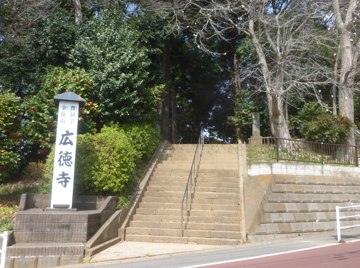 廣徳寺