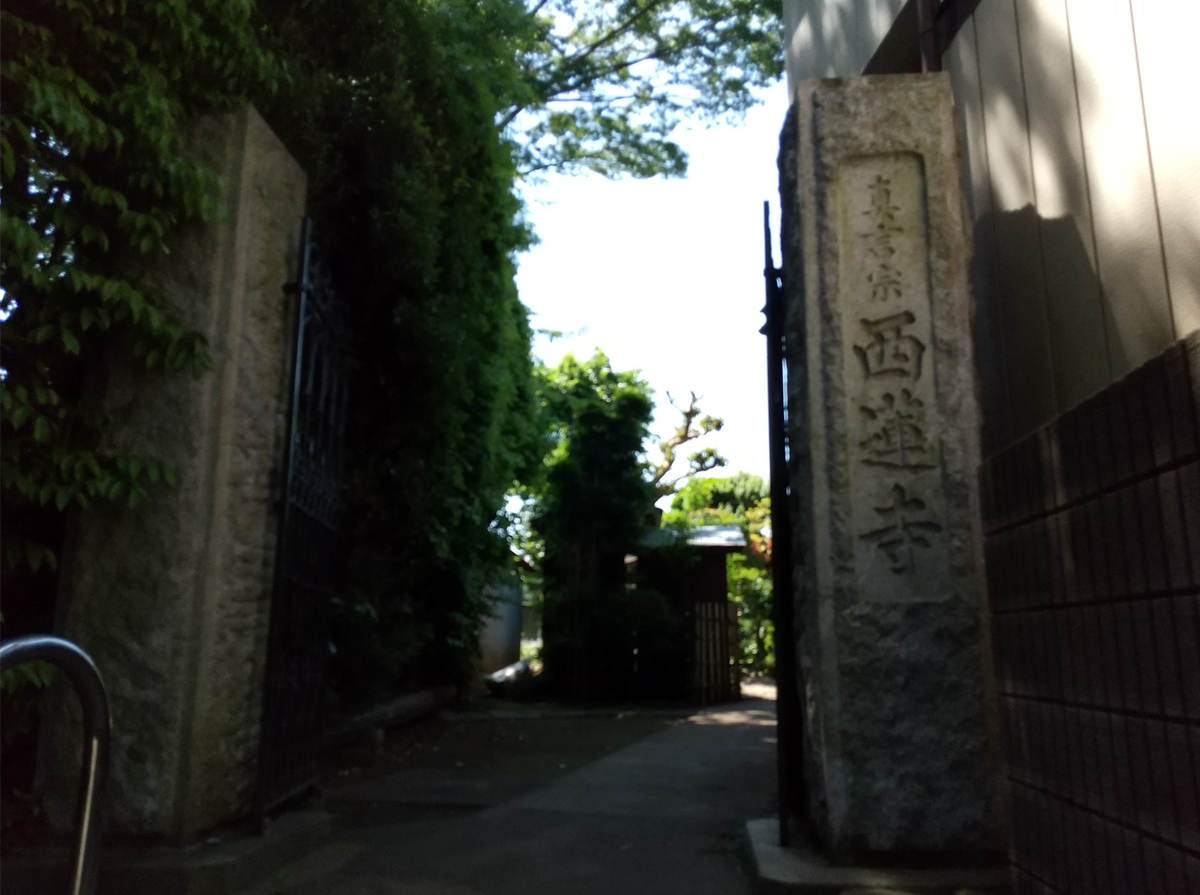 西蓮寺