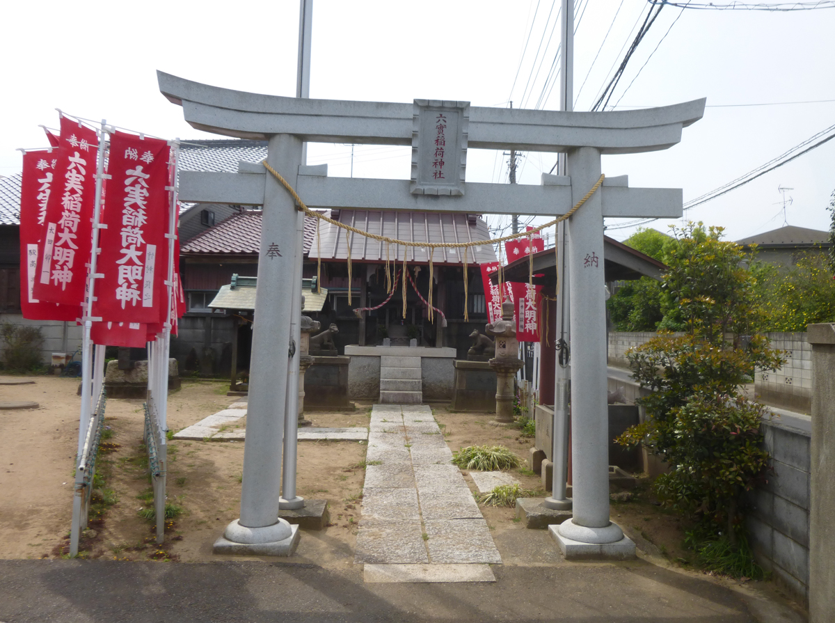 六実稲荷神社