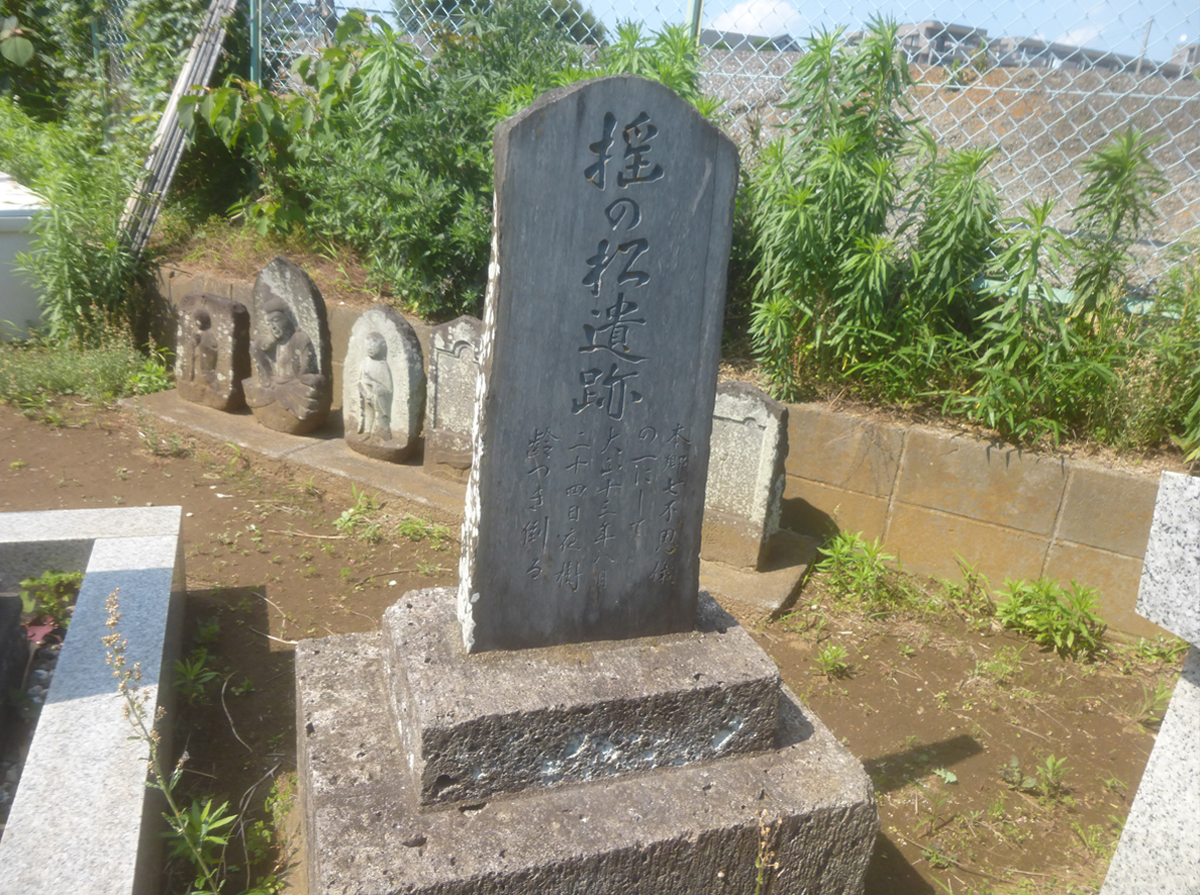 揺の松遺跡碑