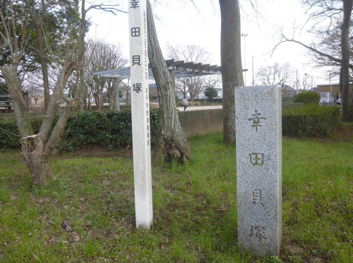 幸田貝塚石碑