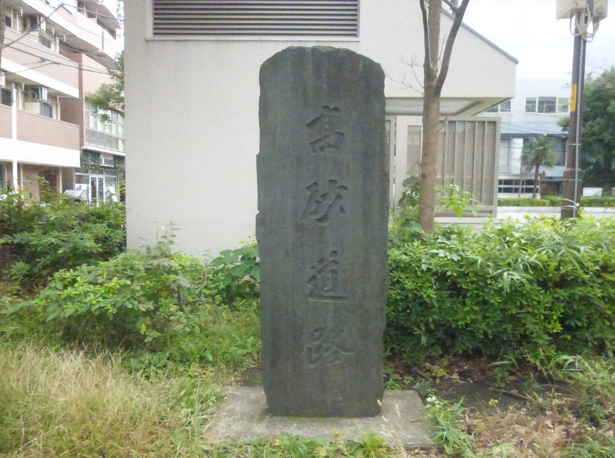 高砂道路碑